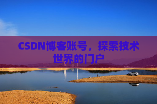 CSDN博客账号，探索技术世界的门户